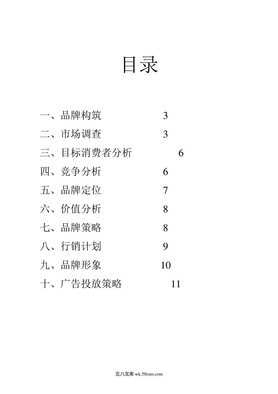 曼波迪休闲服品牌策划报告.doc_第2页