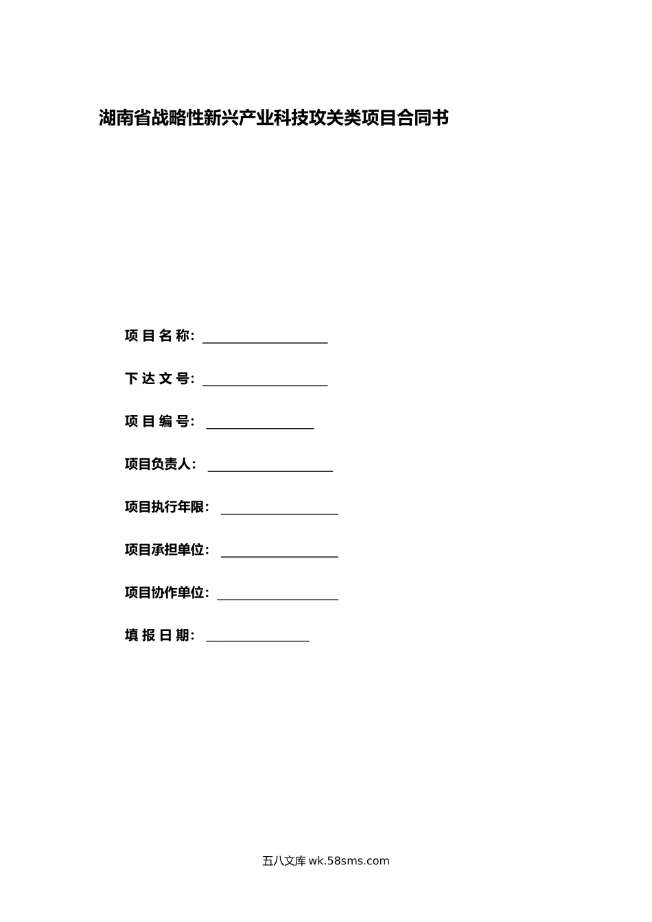 湖南省战略性新兴产业科技攻关类项目合同书.docx_第1页