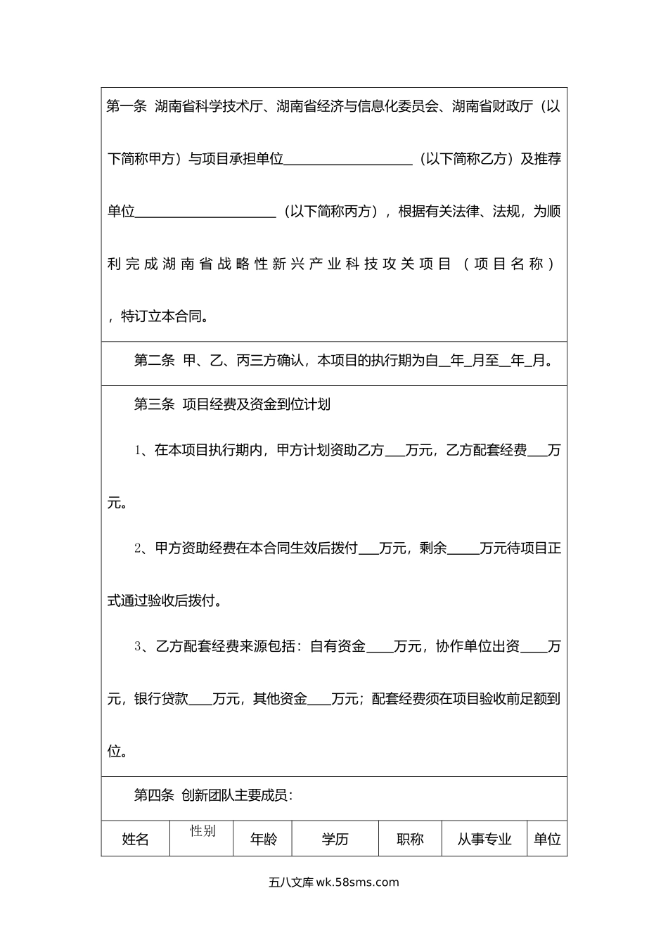 湖南省战略性新兴产业科技攻关类项目合同书.docx_第2页