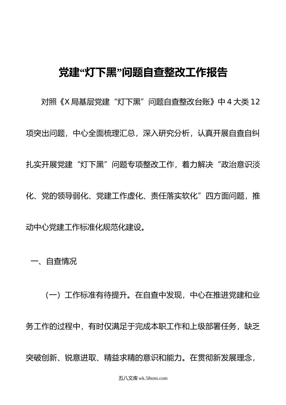 党建“灯下黑”问题自查整改工作报告.doc_第1页