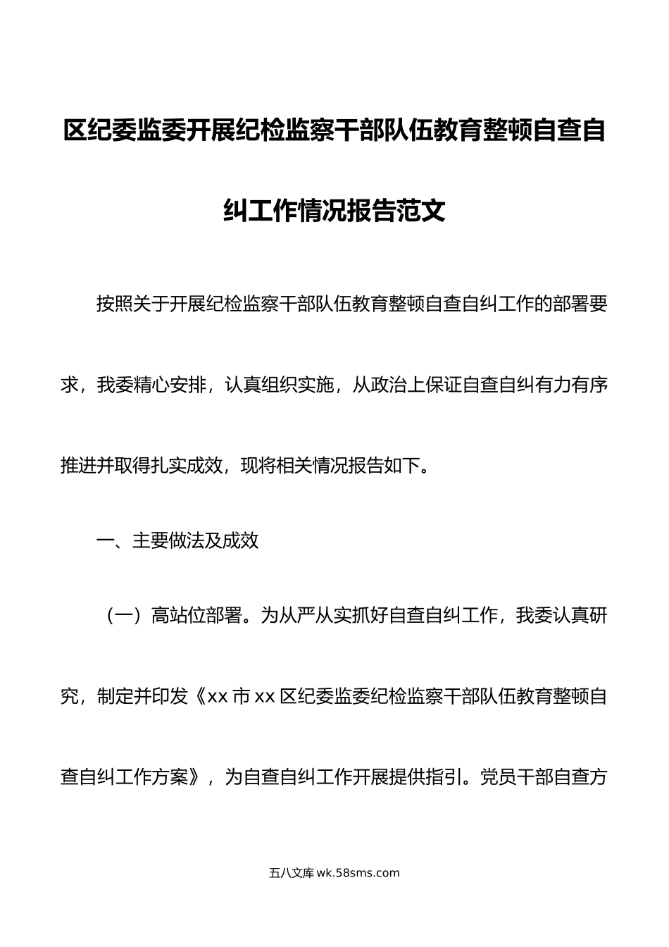 区纪委监委纪检监察干部队伍教育整顿自查自纠工作报告总结汇报.doc_第1页