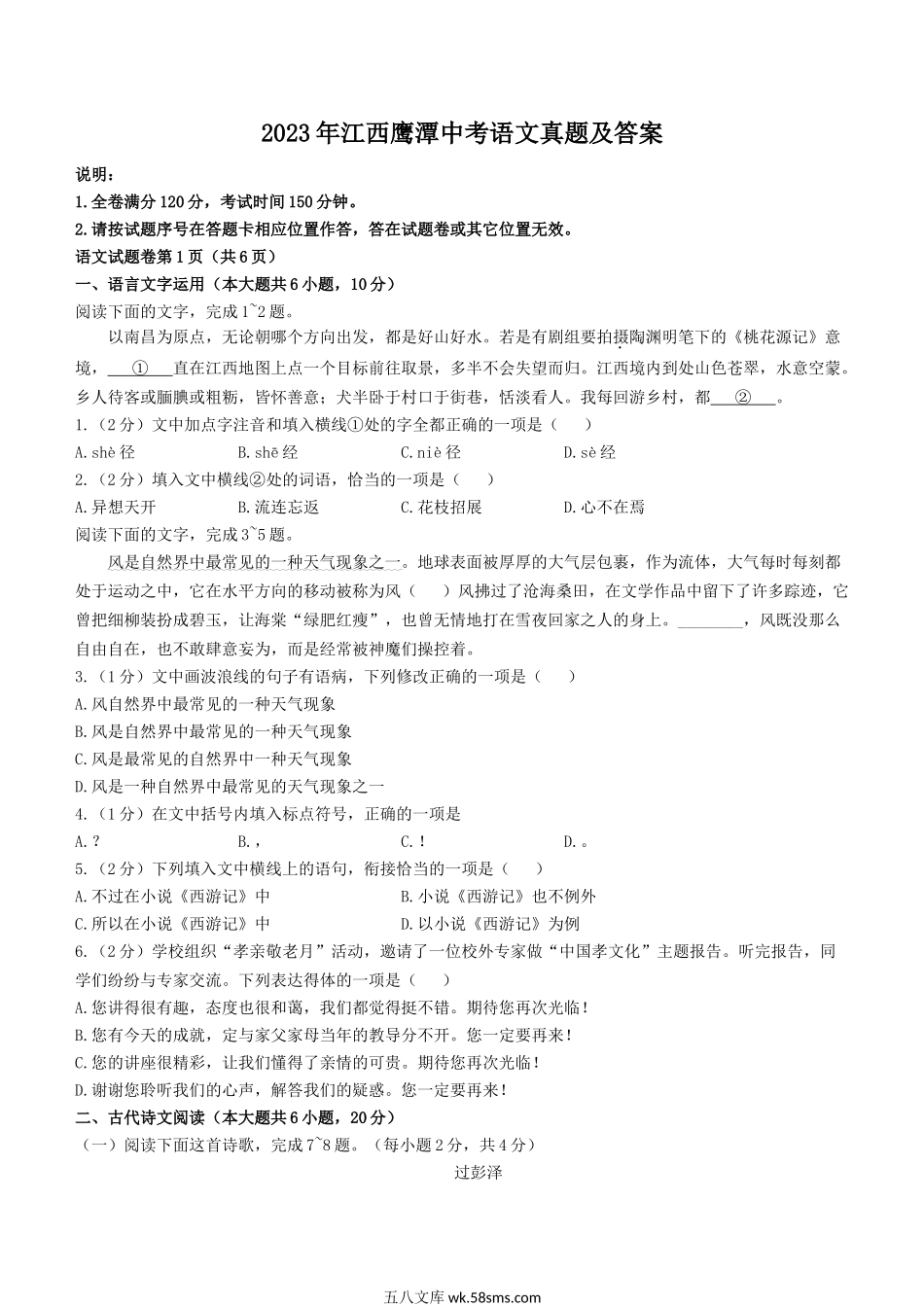 2023年江西鹰潭中考语文真题及答案.doc_第1页