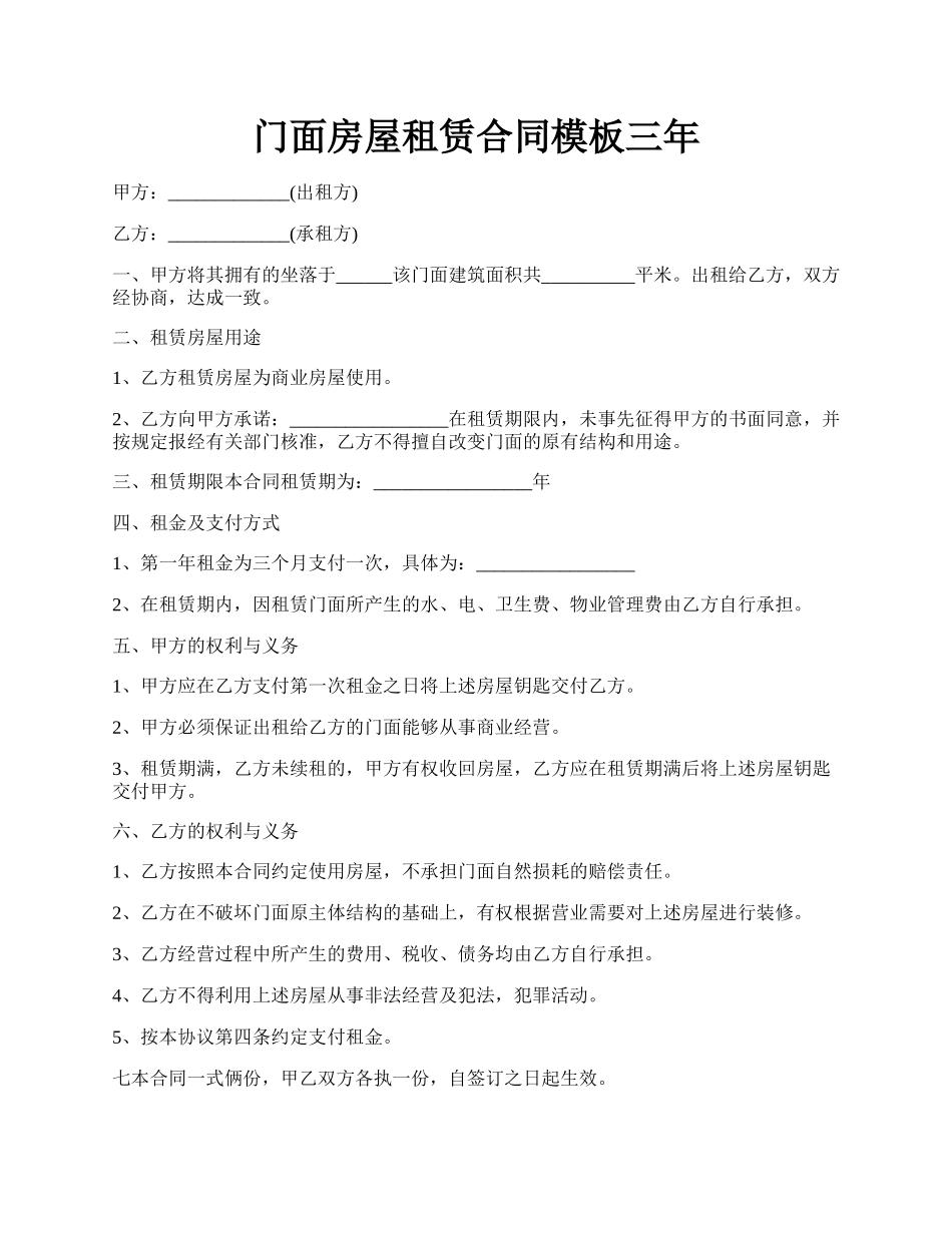 门面房屋租赁合同模板三年.docx_第1页