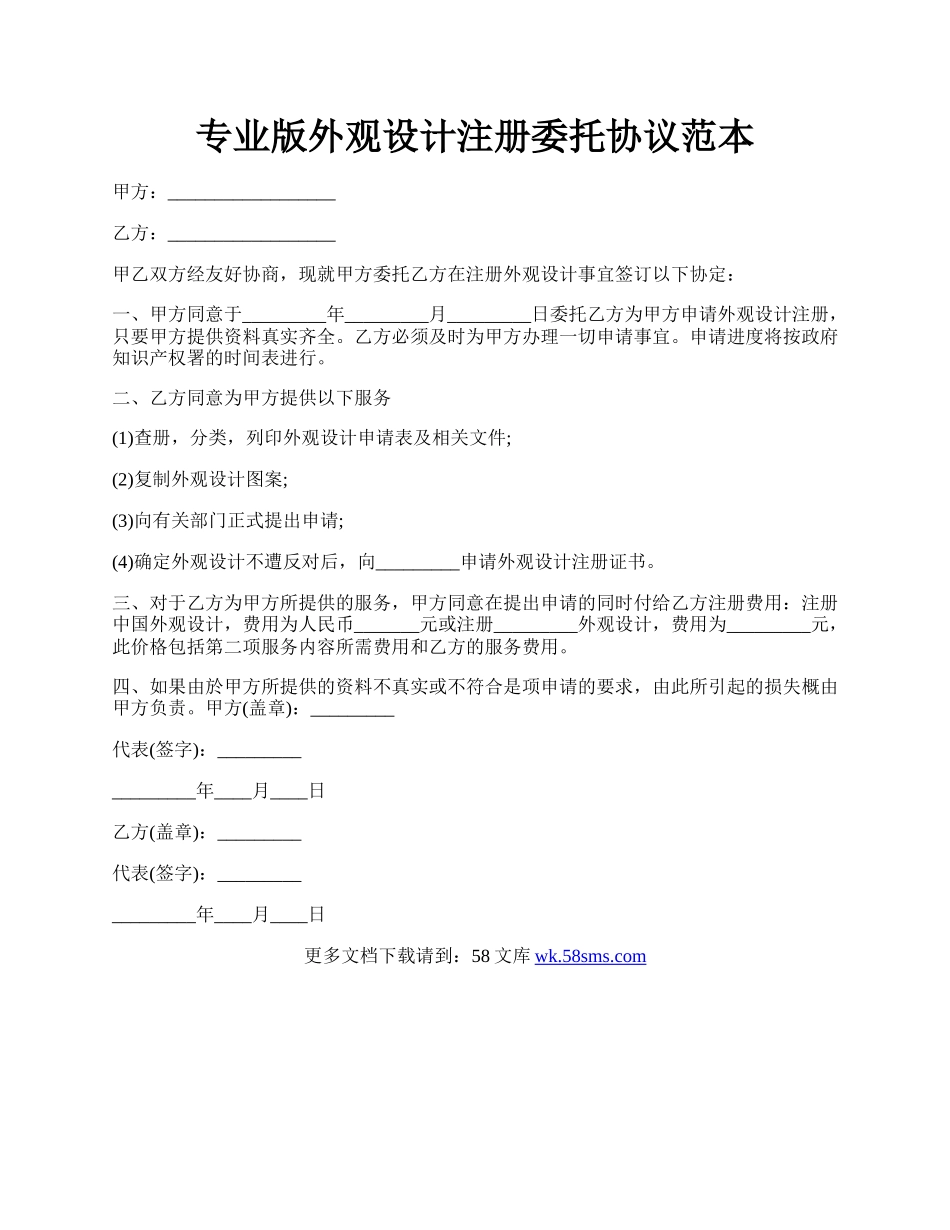 专业版外观设计注册委托协议范本.docx_第1页