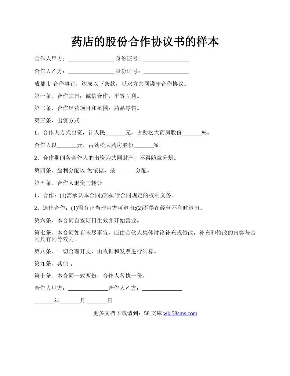 药店的股份合作协议书的样本.docx_第1页