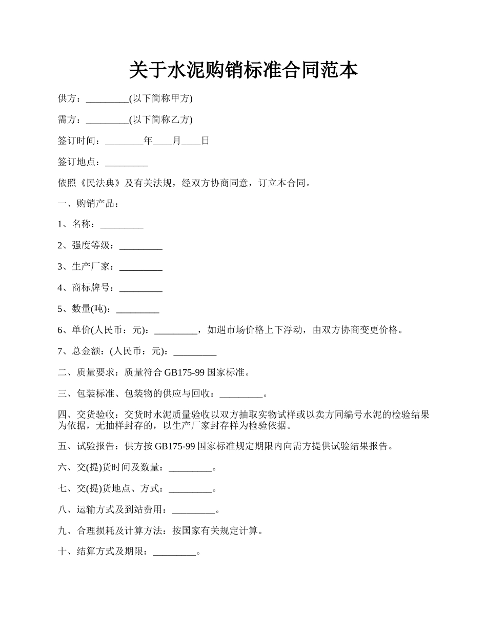 关于水泥购销标准合同范本.docx_第1页