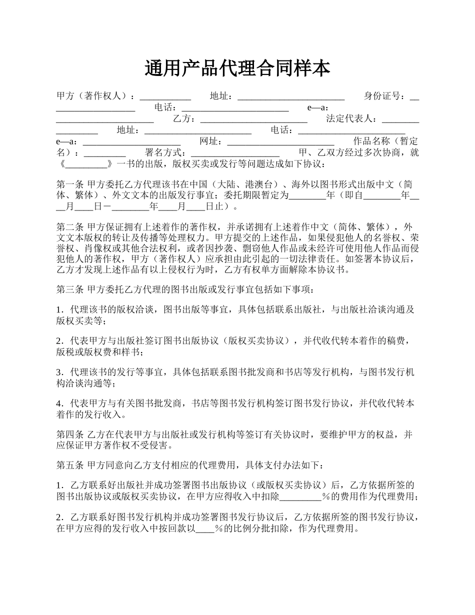 通用产品代理合同样本.docx_第1页