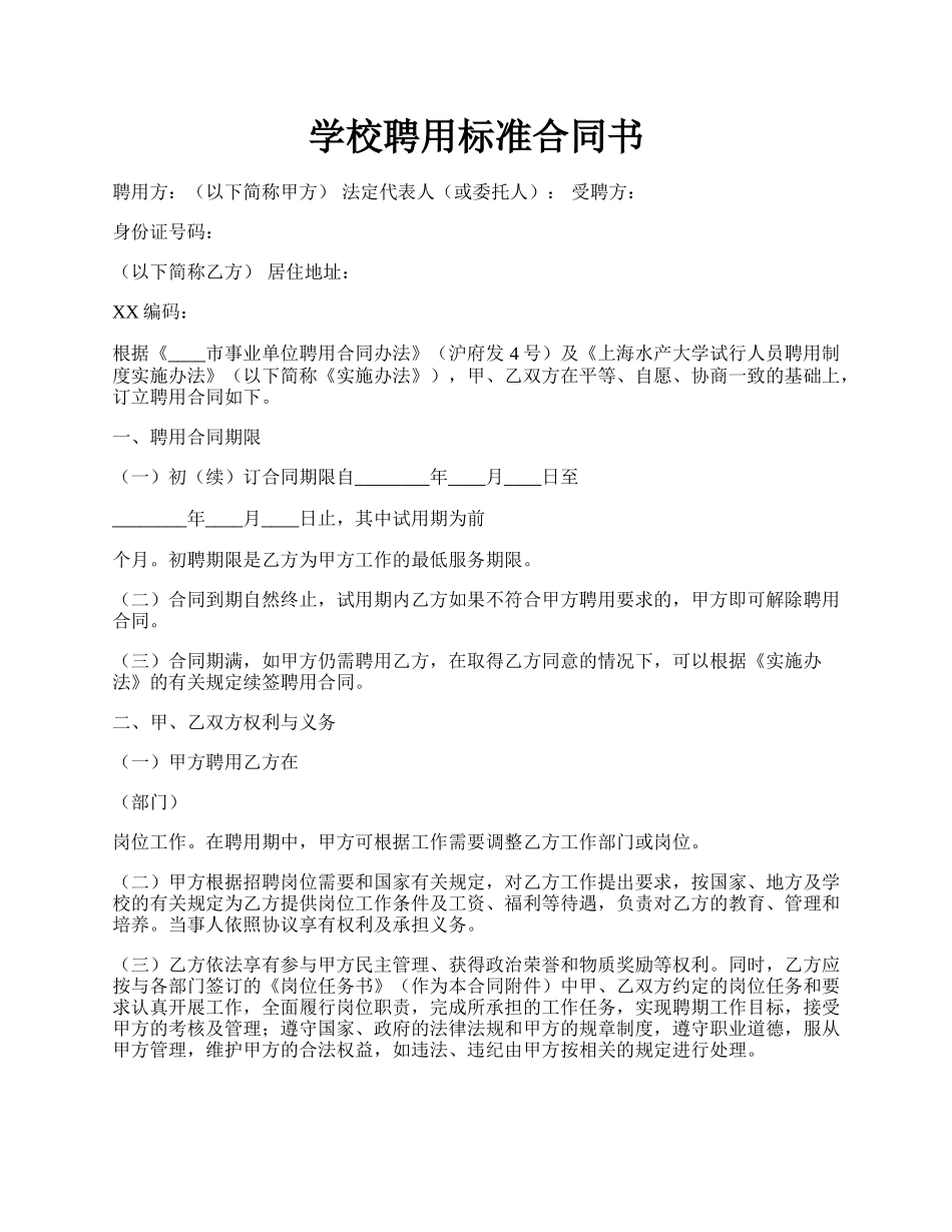 学校聘用标准合同书.docx_第1页