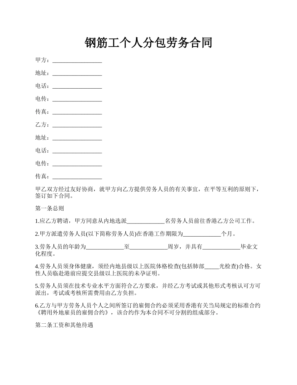 钢筋工个人分包劳务合同.docx_第1页