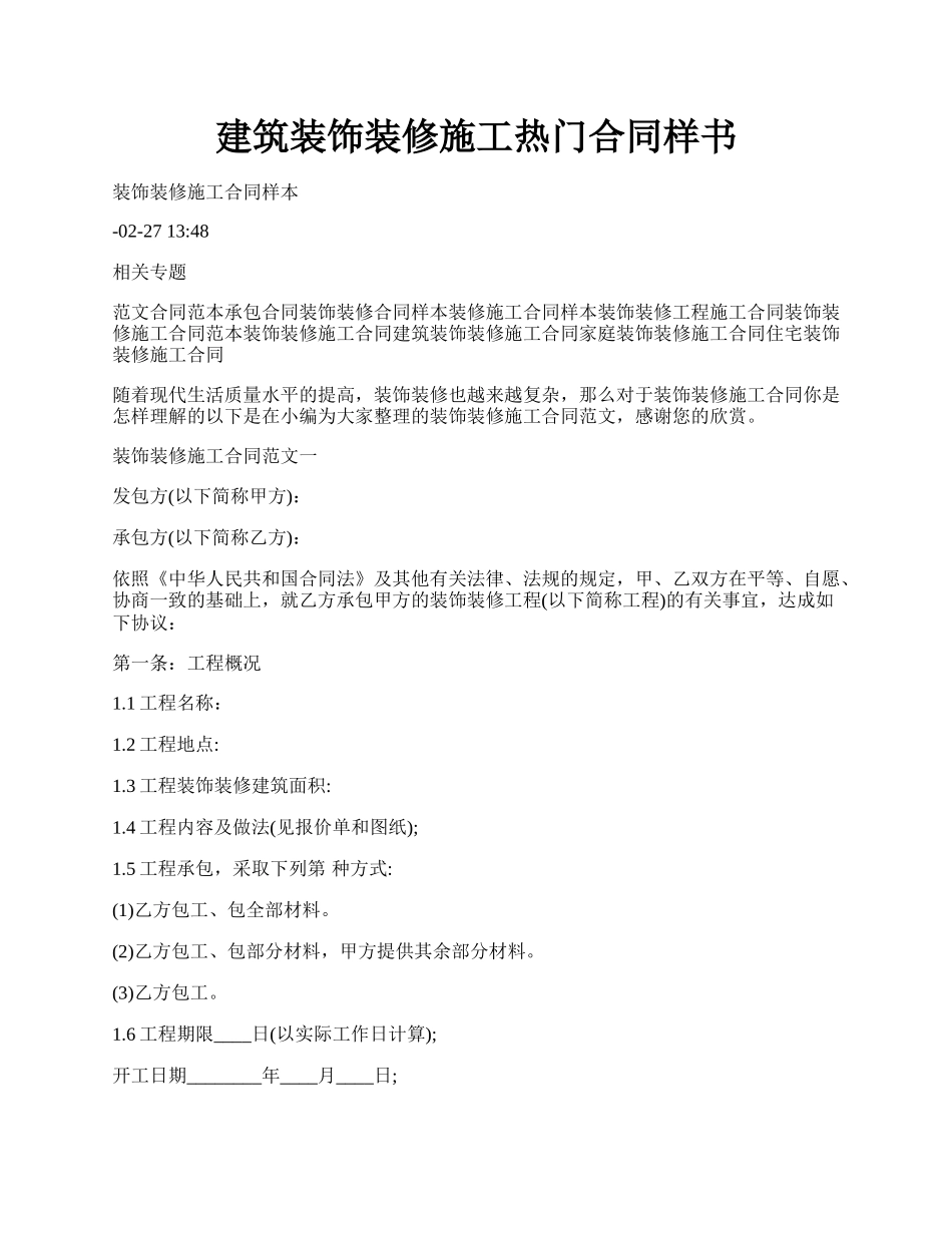 建筑装饰装修施工热门合同样书.docx_第1页