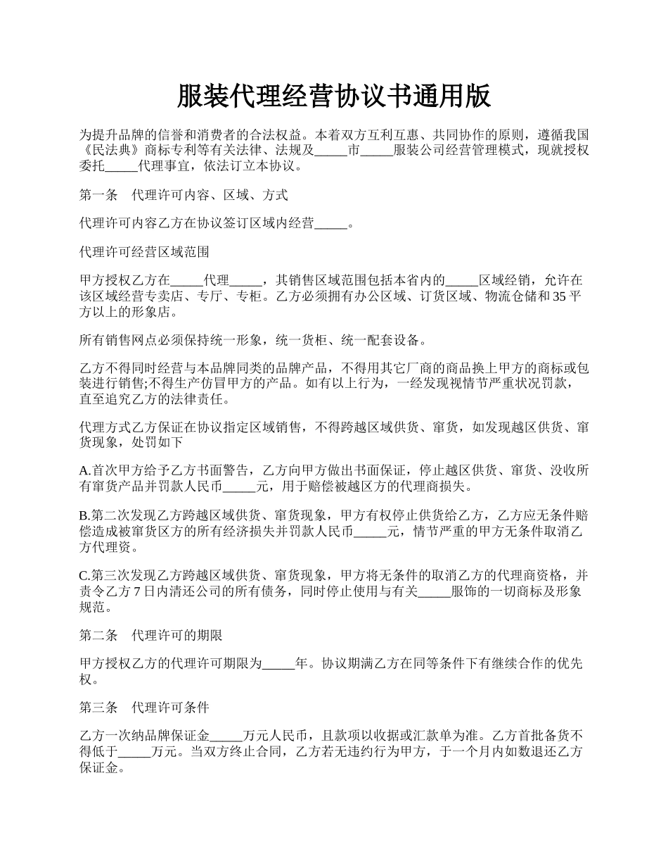 服装代理经营协议书通用版.docx_第1页