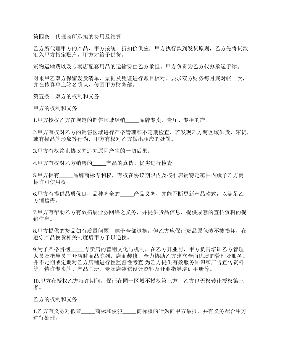 服装代理经营协议书通用版.docx_第2页