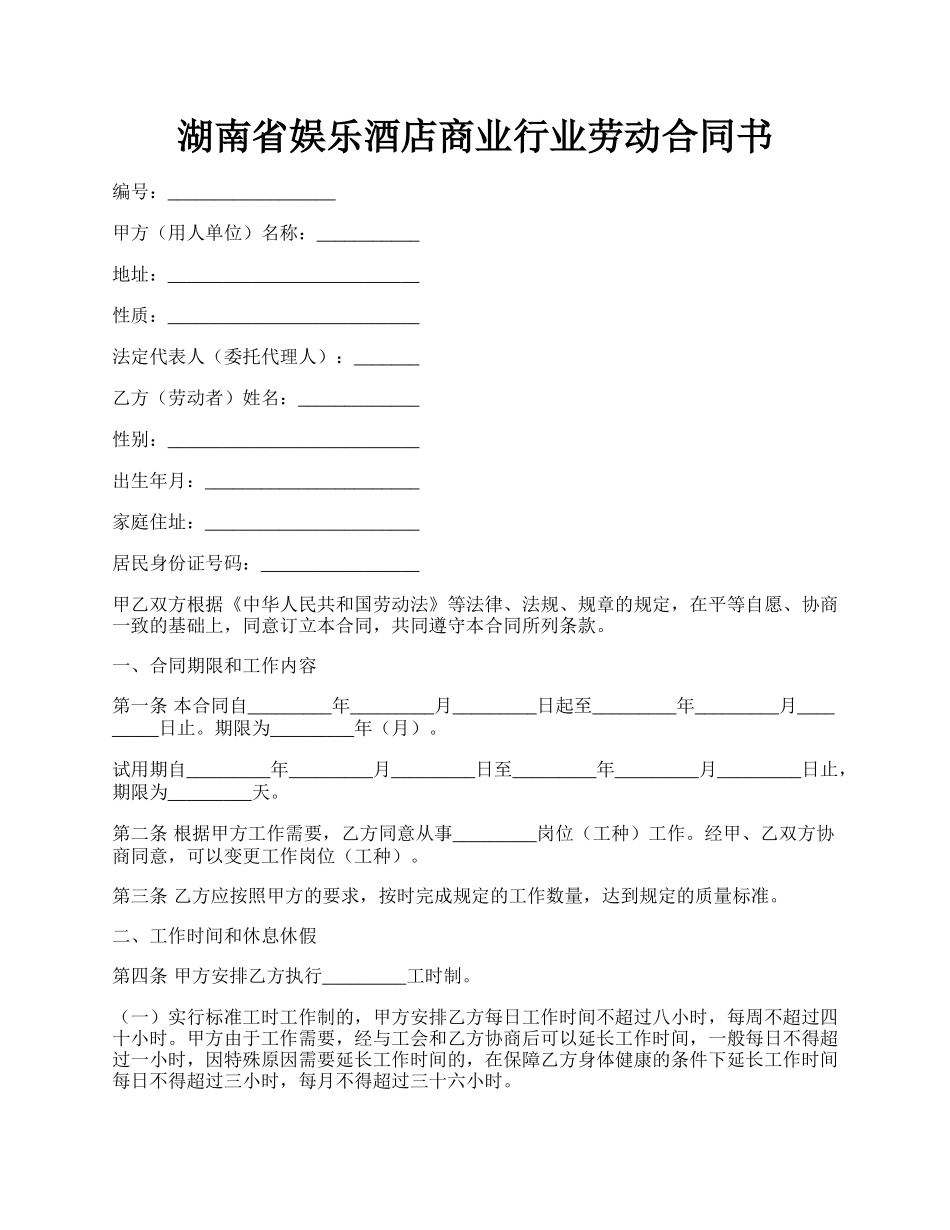 湖南省娱乐酒店商业行业劳动合同书.docx_第1页