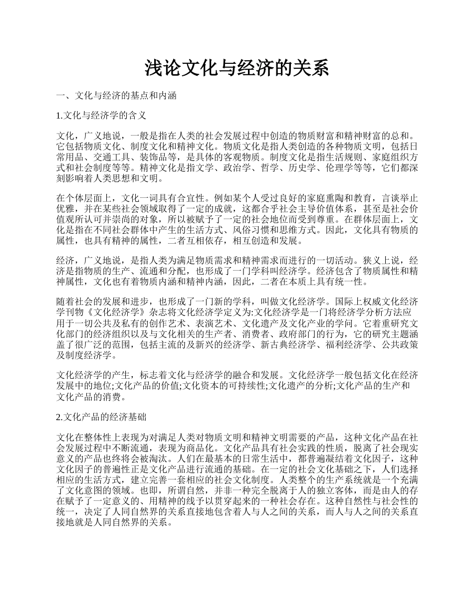 浅论文化与经济的关系.docx_第1页