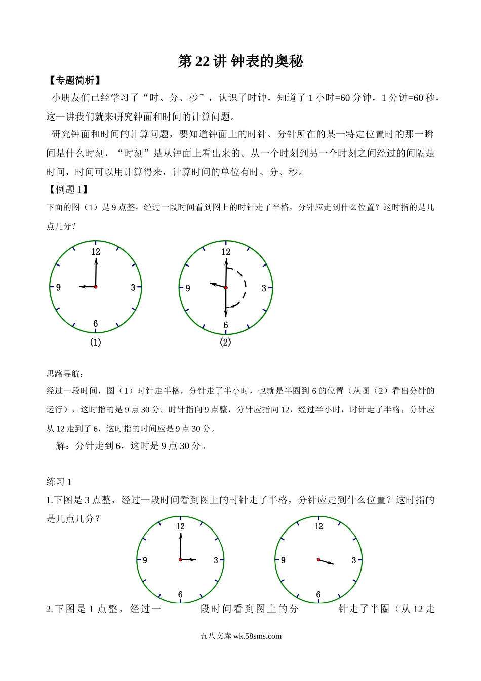 精品课程合集_小学奥数举一反三_【2】二年级奥数《举一反三》_【2】二年级奥数（38讲）《举一反三》_第22讲 钟表的奥秘.doc_第1页