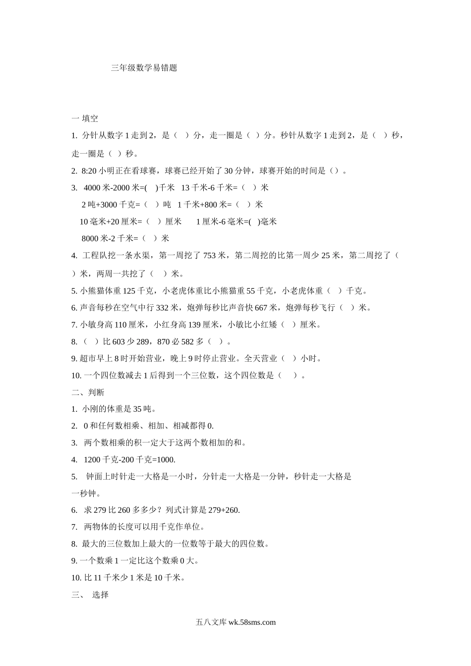 小学三年级数学上册_3-8-3-2、练习题、作业、试题、试卷_人教版_专项练习_人教版小学三上数学专项练习：易错题2.doc_第1页