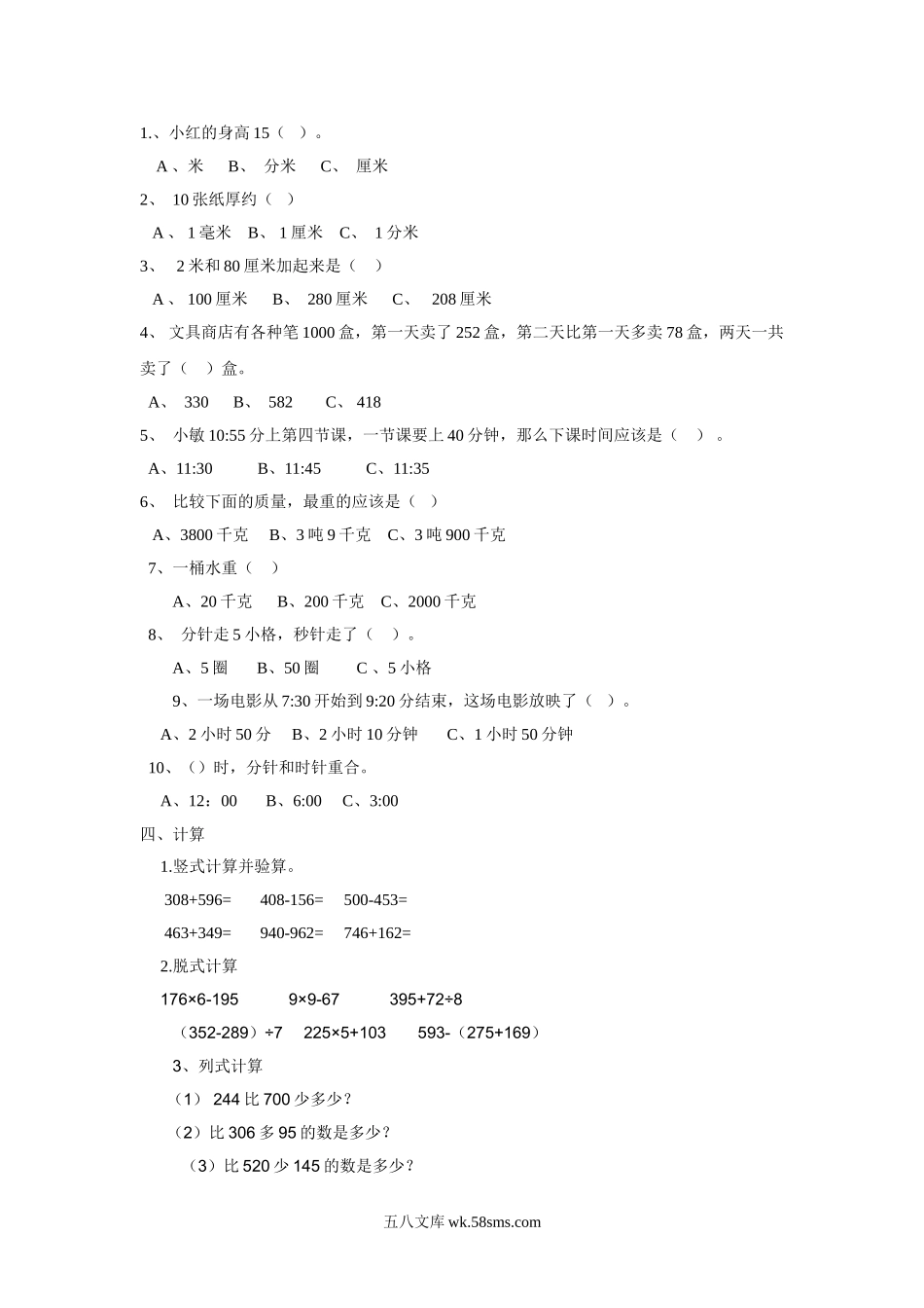 小学三年级数学上册_3-8-3-2、练习题、作业、试题、试卷_人教版_专项练习_人教版小学三上数学专项练习：易错题2.doc_第2页