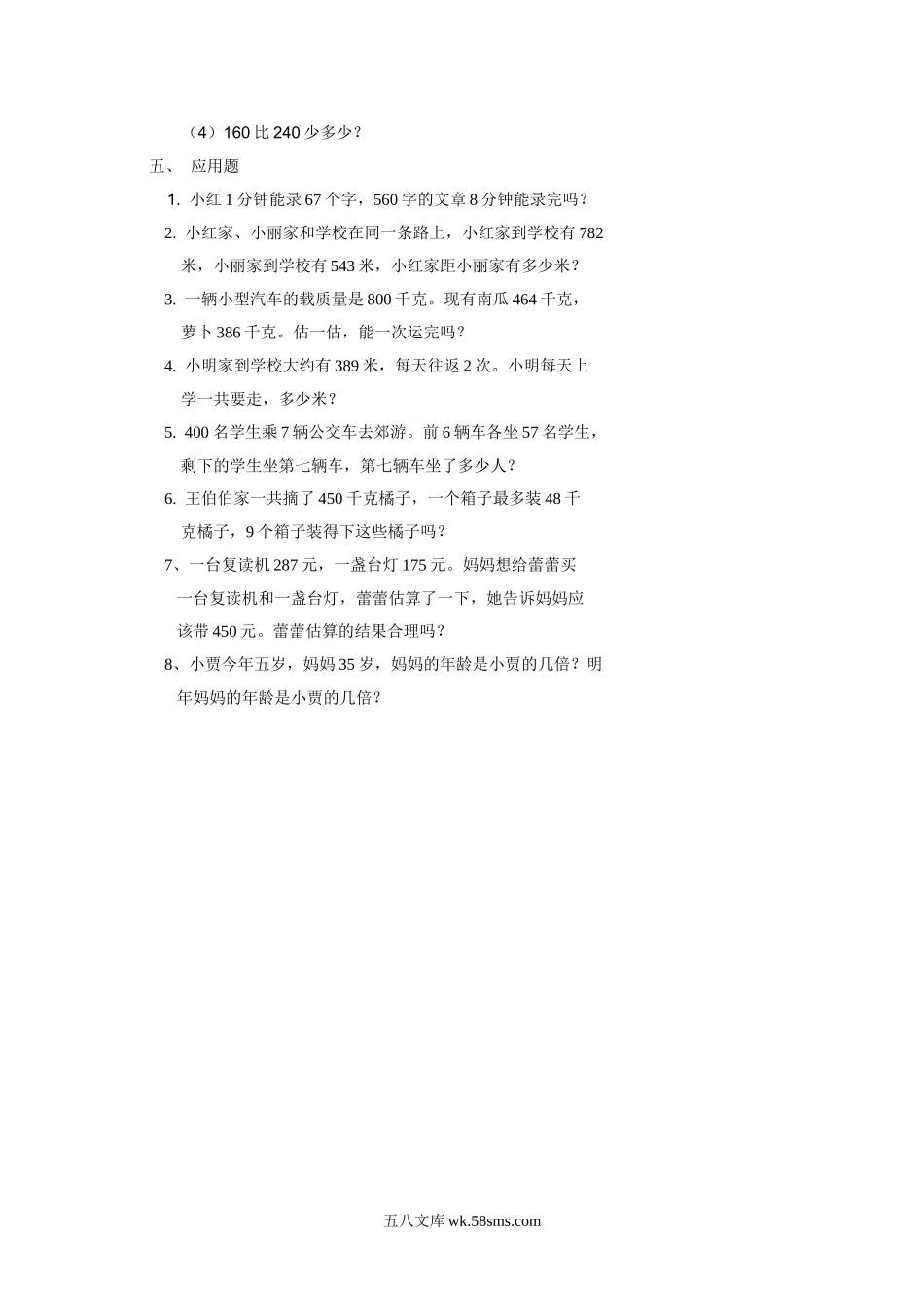 小学三年级数学上册_3-8-3-2、练习题、作业、试题、试卷_人教版_专项练习_人教版小学三上数学专项练习：易错题2.doc_第3页