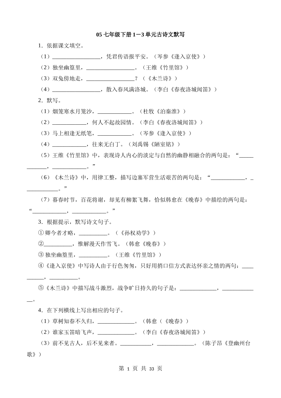 七下05 1-3单元古诗文默写强化训练.docx_第1页