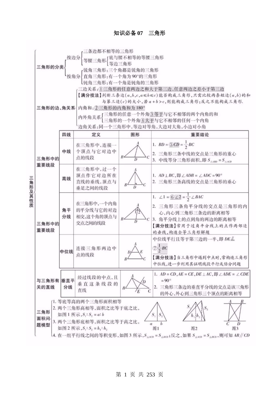 知识必备07 三角形（3大模块知识清单+10种方法清单+22个考试清单真题专练）.docx_第1页