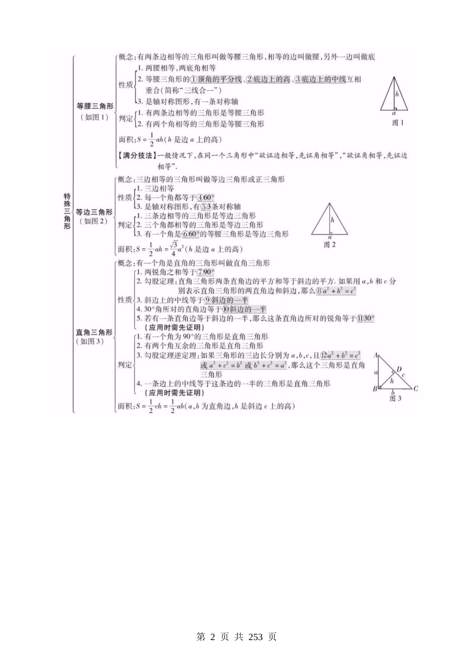 知识必备07 三角形（3大模块知识清单+10种方法清单+22个考试清单真题专练）.docx_第2页