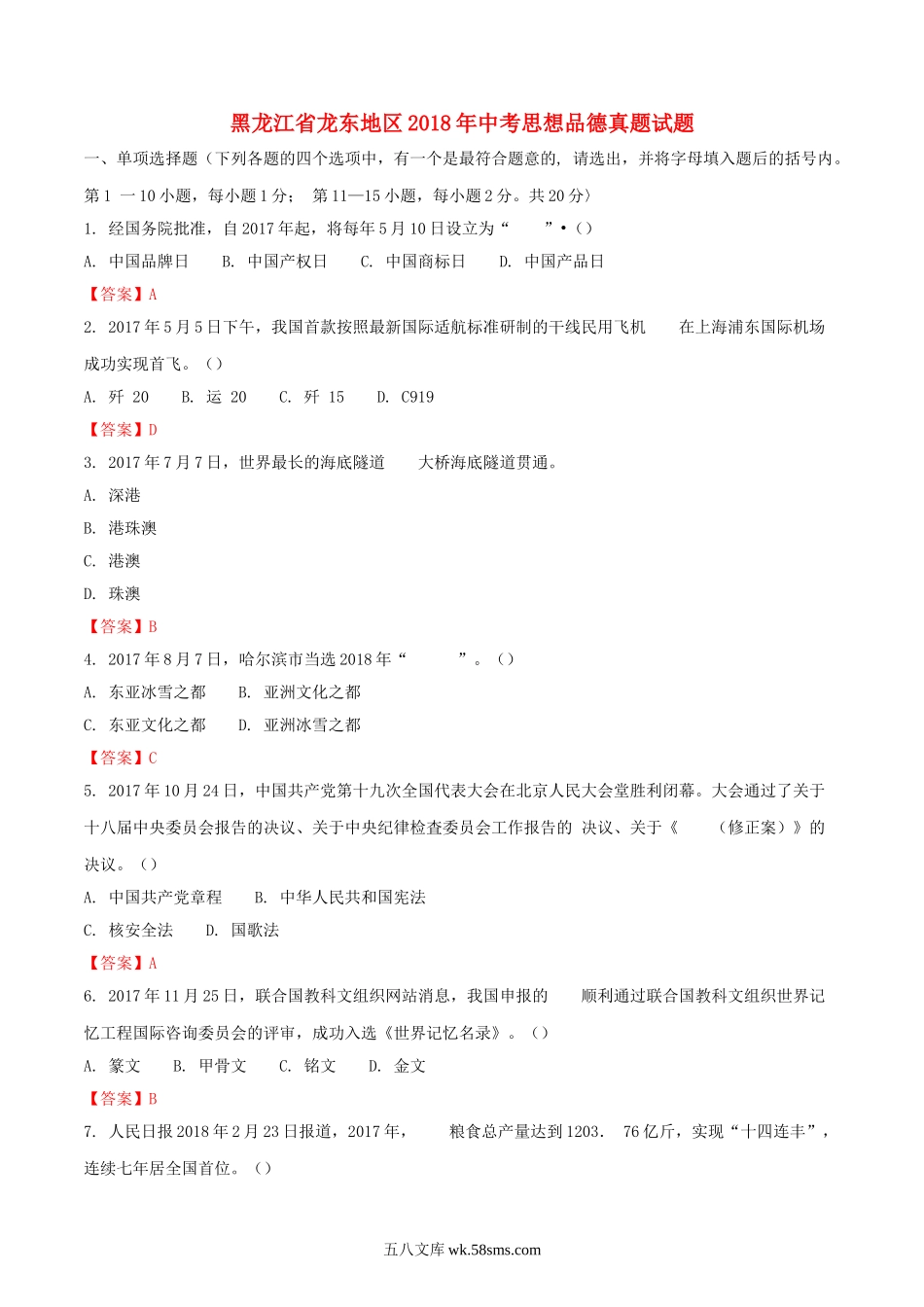 黑龙江省龙东地区2018年中考思想品德真题试题（含解析）_九年级下册.doc_第1页