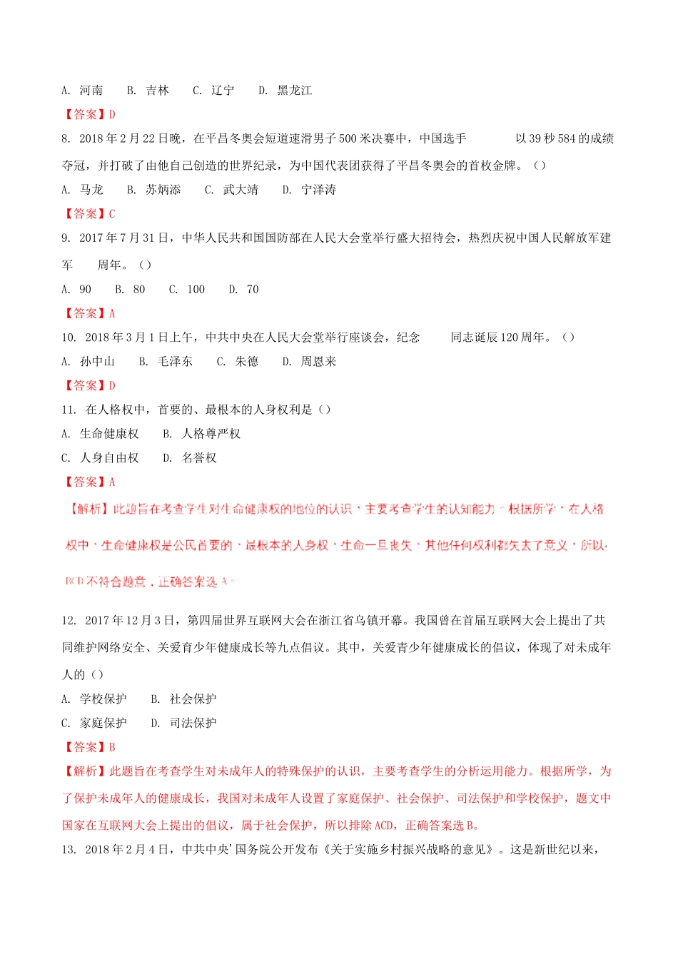 黑龙江省龙东地区2018年中考思想品德真题试题（含解析）_九年级下册.doc_第2页