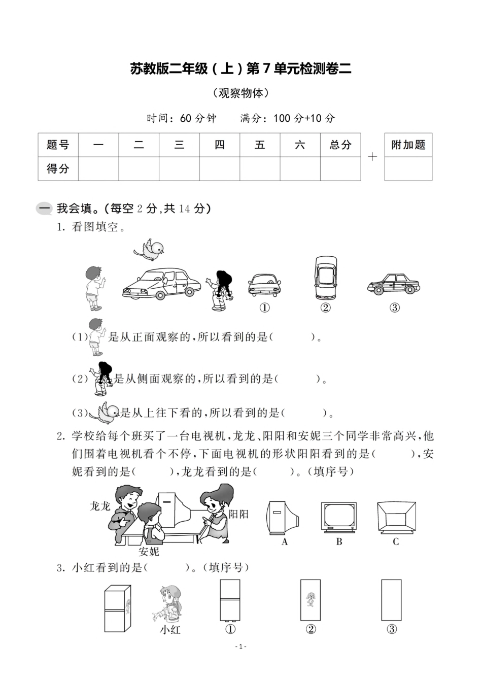 小学二年级上册二（上）苏教版数学第七单元 检测卷二.pdf_第1页