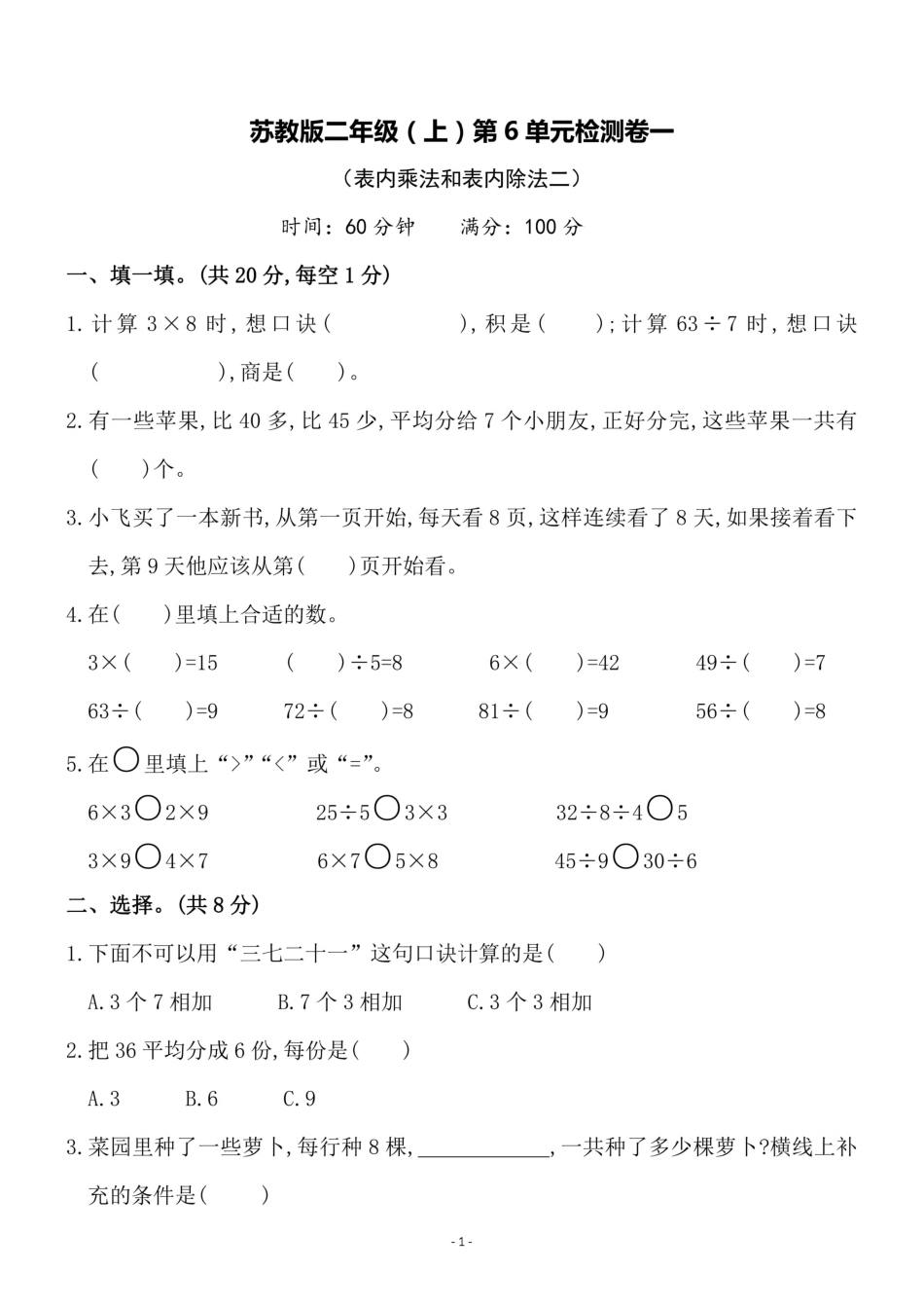 小学二年级上册二（上）苏教版数学第六单元 检测卷一.pdf_第1页