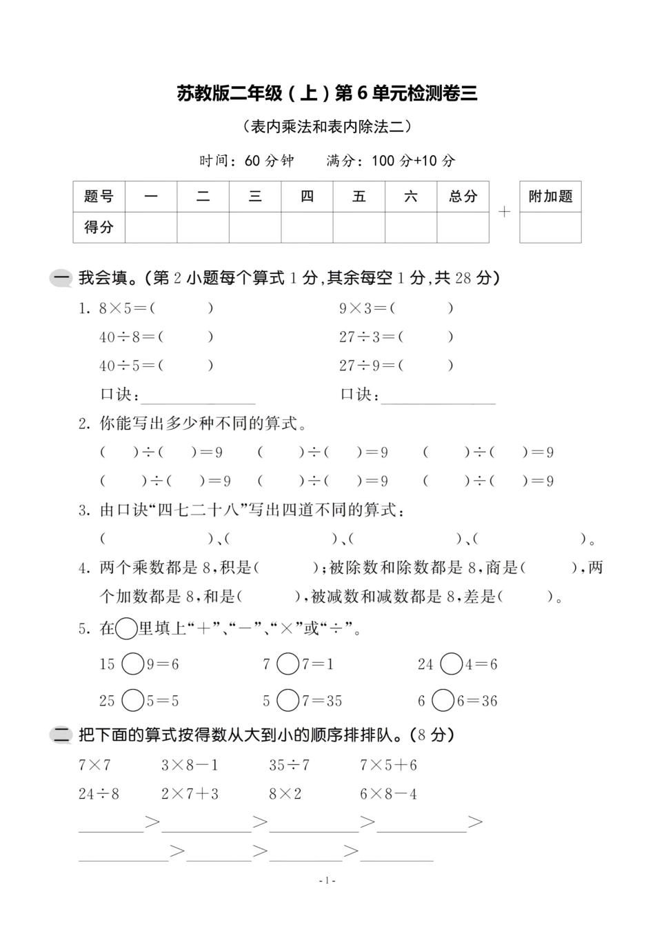 小学二年级上册二（上）苏教版数学第六单元 检测卷三.pdf_第1页