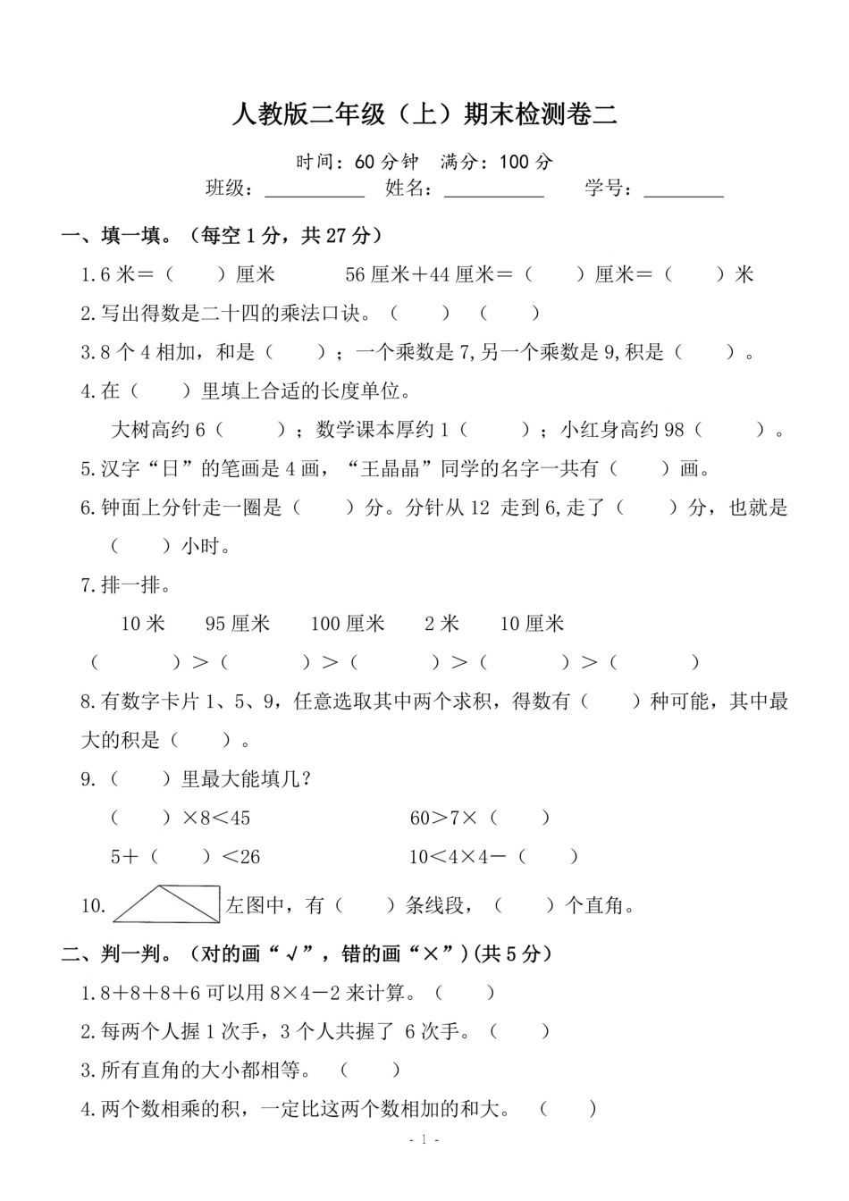 小学二年级上册二（上）人教版数学期末模拟卷.4.pdf_第1页