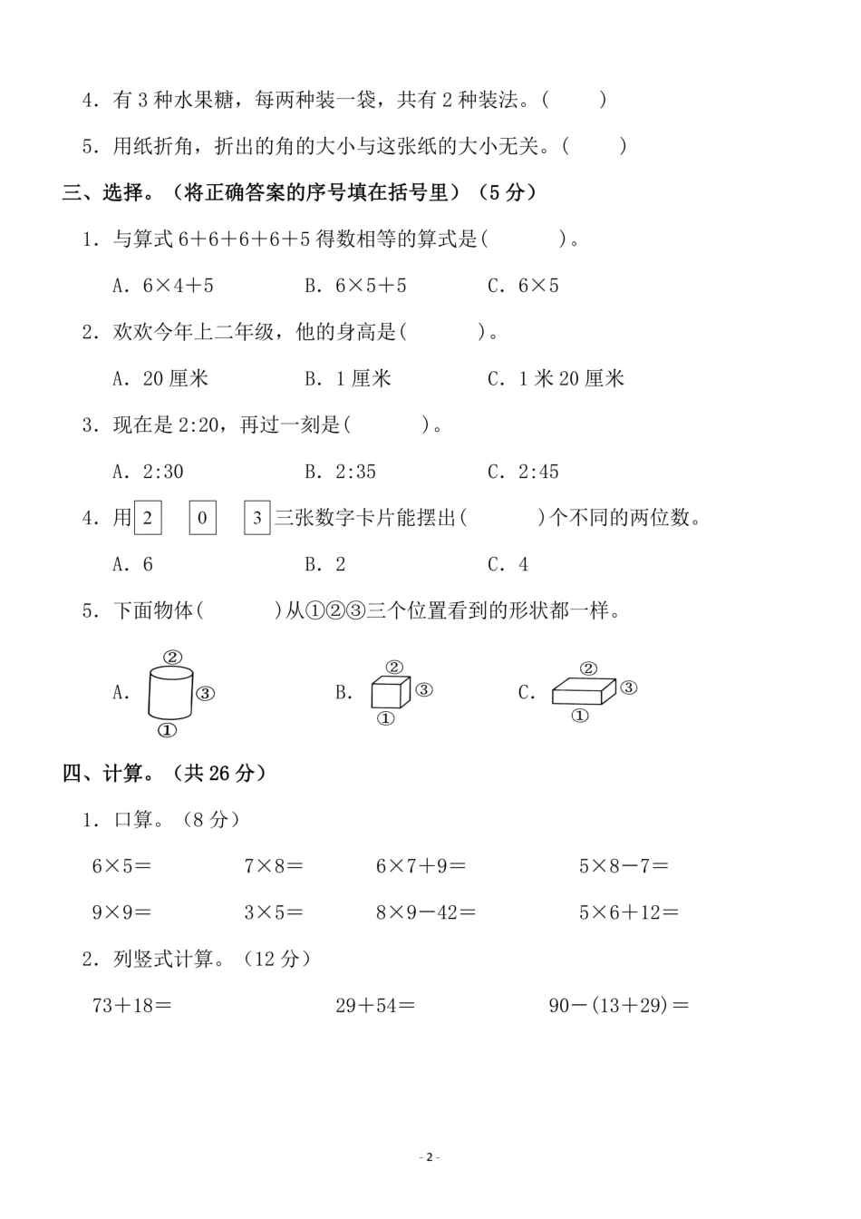 小学二年级上册二（上）人教版数学期末模拟卷.3.pdf_第2页