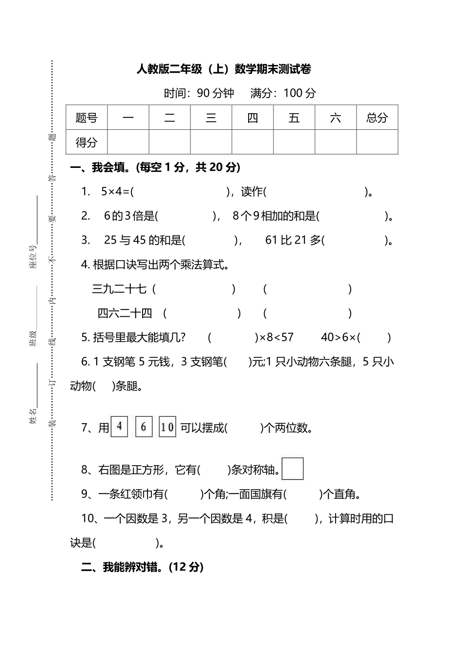 小学二年级上册二（上）人教版数学期末黄冈测试卷.11.pdf_第1页