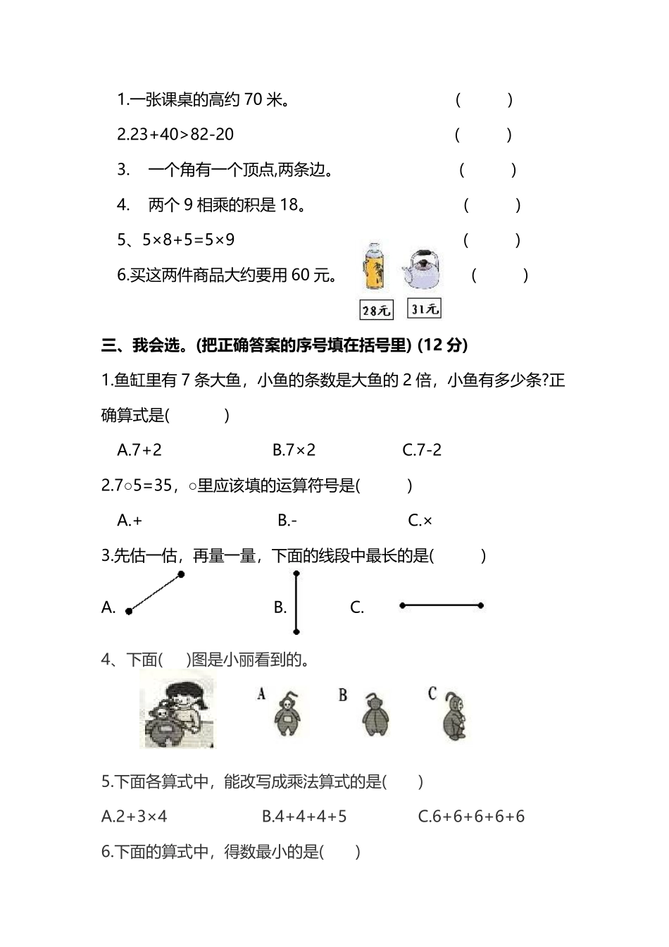 小学二年级上册二（上）人教版数学期末黄冈测试卷.11.pdf_第2页