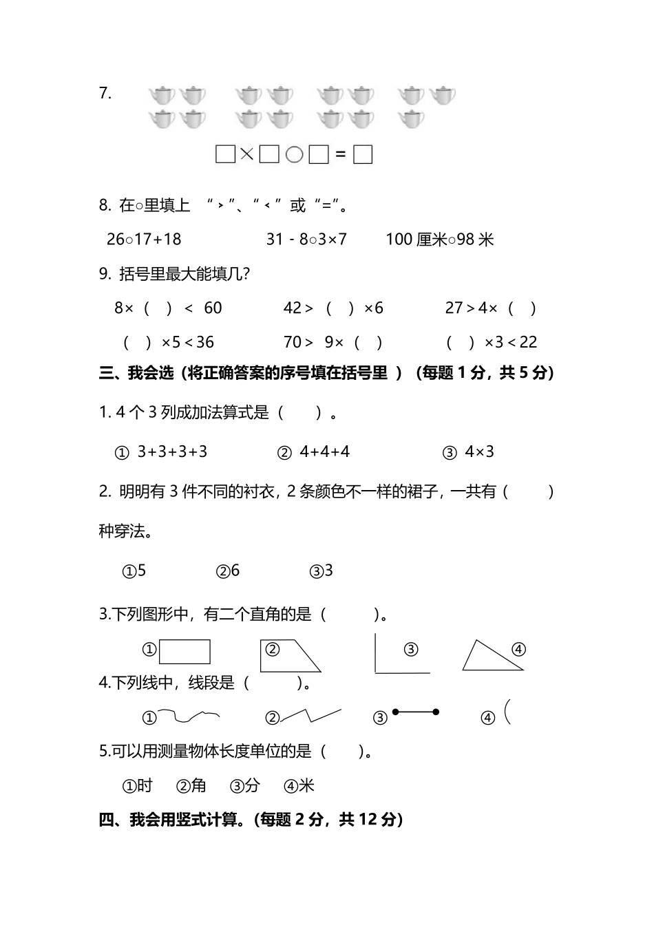 小学二年级上册二（上）人教版数学期末黄冈测试卷.10.pdf_第2页