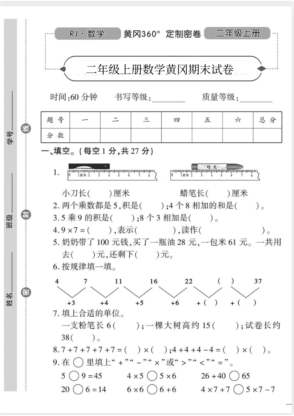 小学二年级上册二（上）人教版数学期末黄冈测试卷.7.pdf_第1页