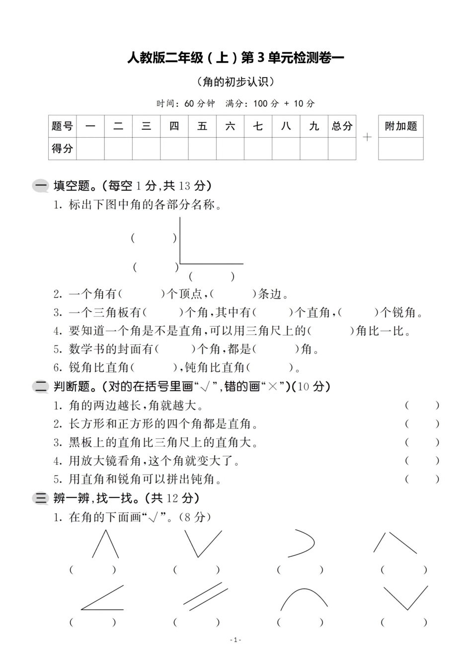 小学二年级上册二（上）人教版数学第三单元 检测卷一.pdf_第1页