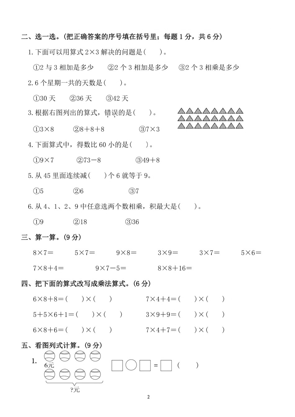 小学二年级上册二（上）人教版数学第六单元 检测卷一.pdf_第2页