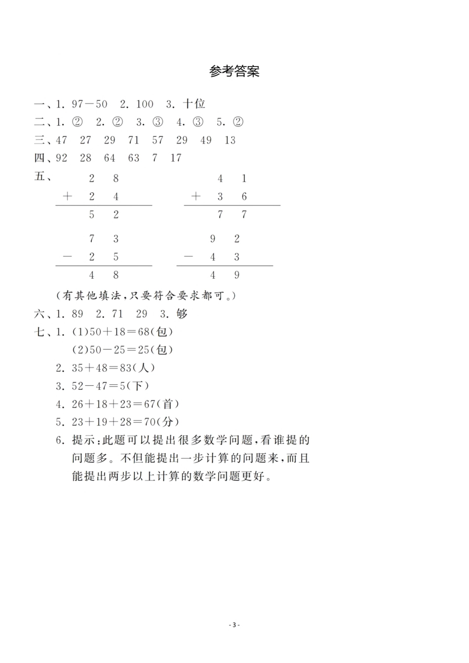 小学二年级上册二（上）人教版数学第二单元 检测卷二.pdf_第3页