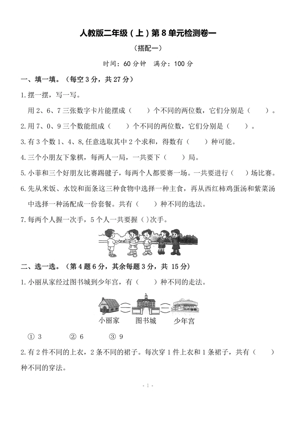 小学二年级上册二（上）人教版数学第八单元 检测卷一.pdf_第1页