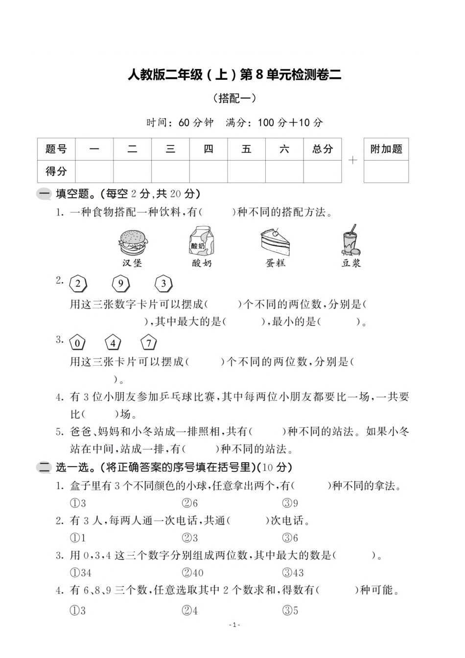 小学二年级上册二（上）人教版数学第八单元 检测卷二.pdf_第1页