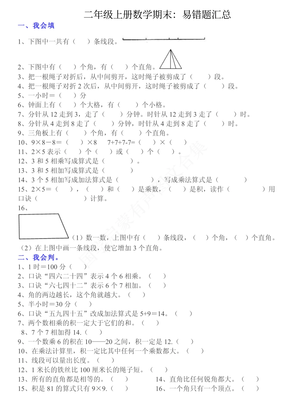 小学二年级上册二（上）数学：重点易错题汇总.pdf_第1页