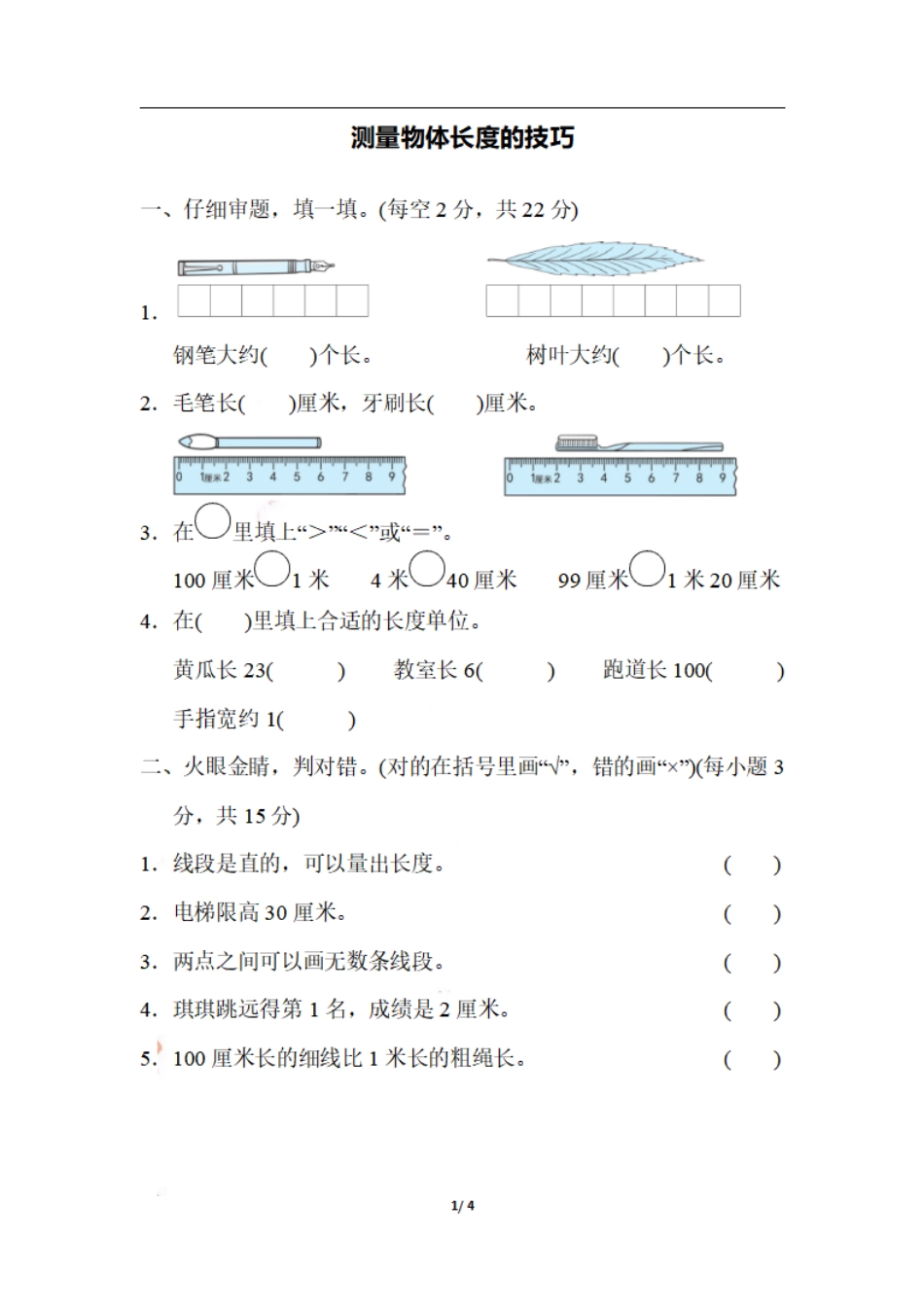 小学二年级上册二（上）期末：测量物体长度的技巧.pdf_第1页