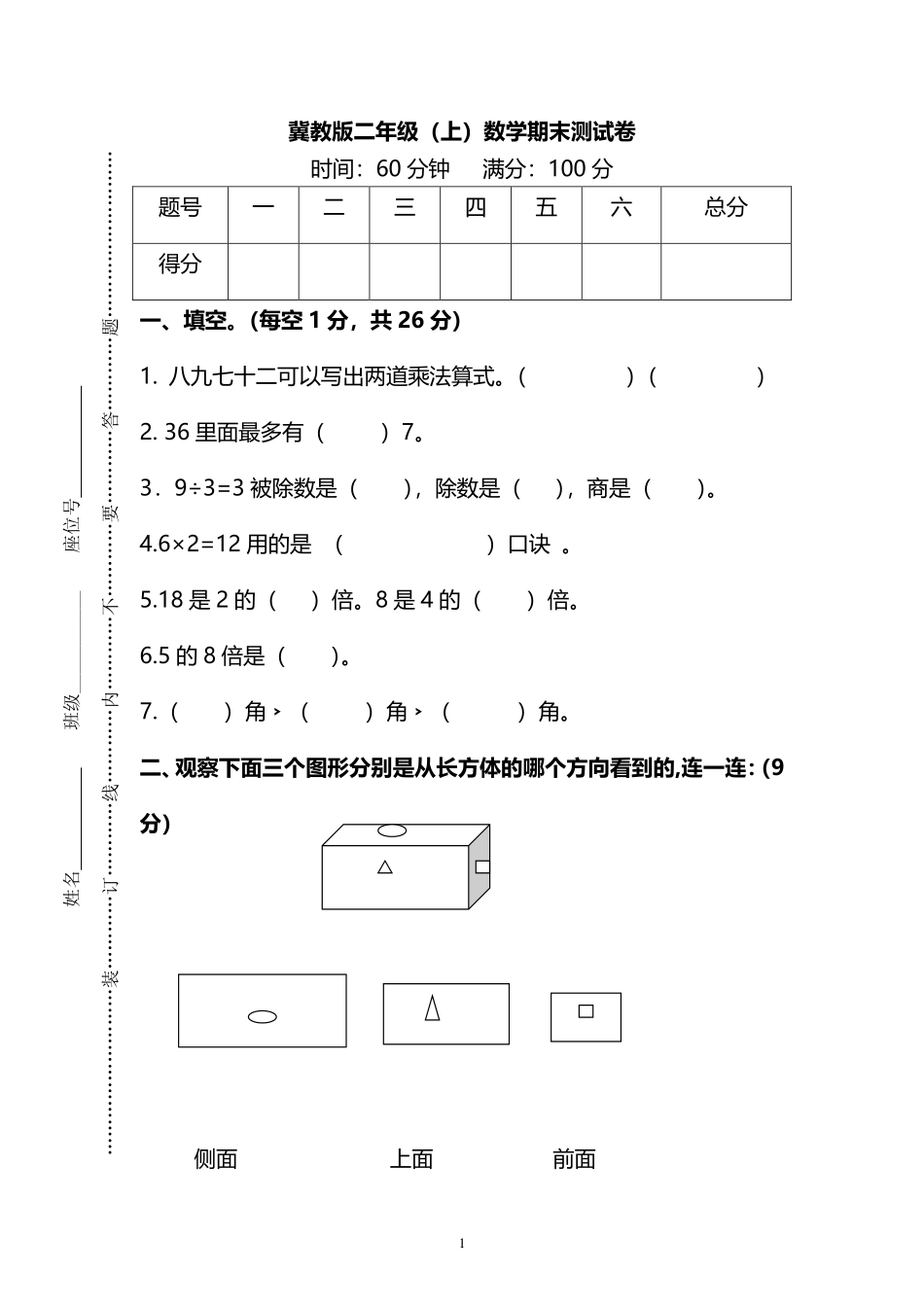 小学二年级上册二（上）冀教版数学期末真题试卷.4.pdf_第1页