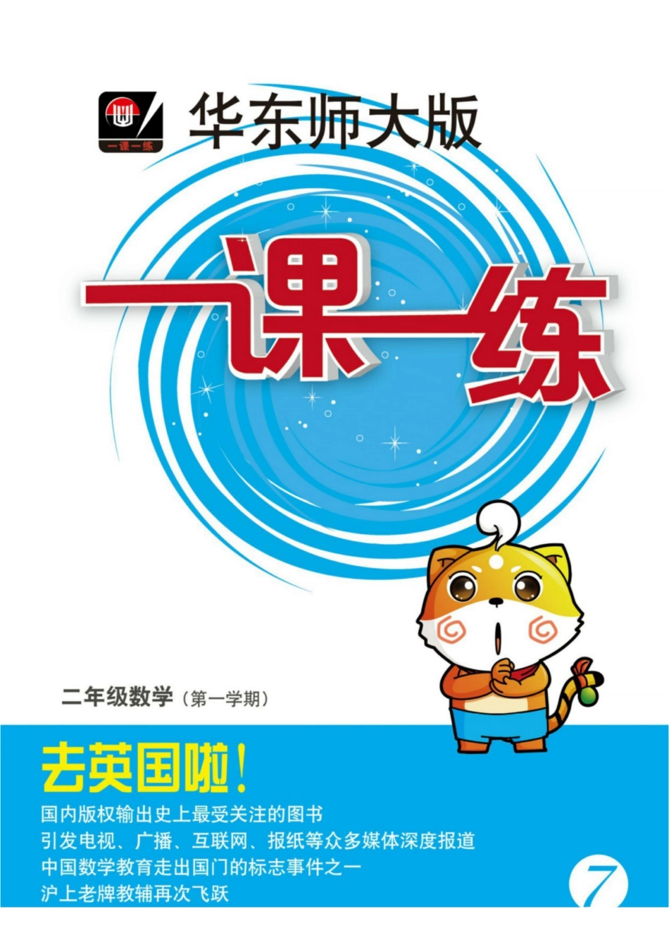 小学二年级上册二（上）沪教数学《一课一练》华东师大版.pdf_第1页