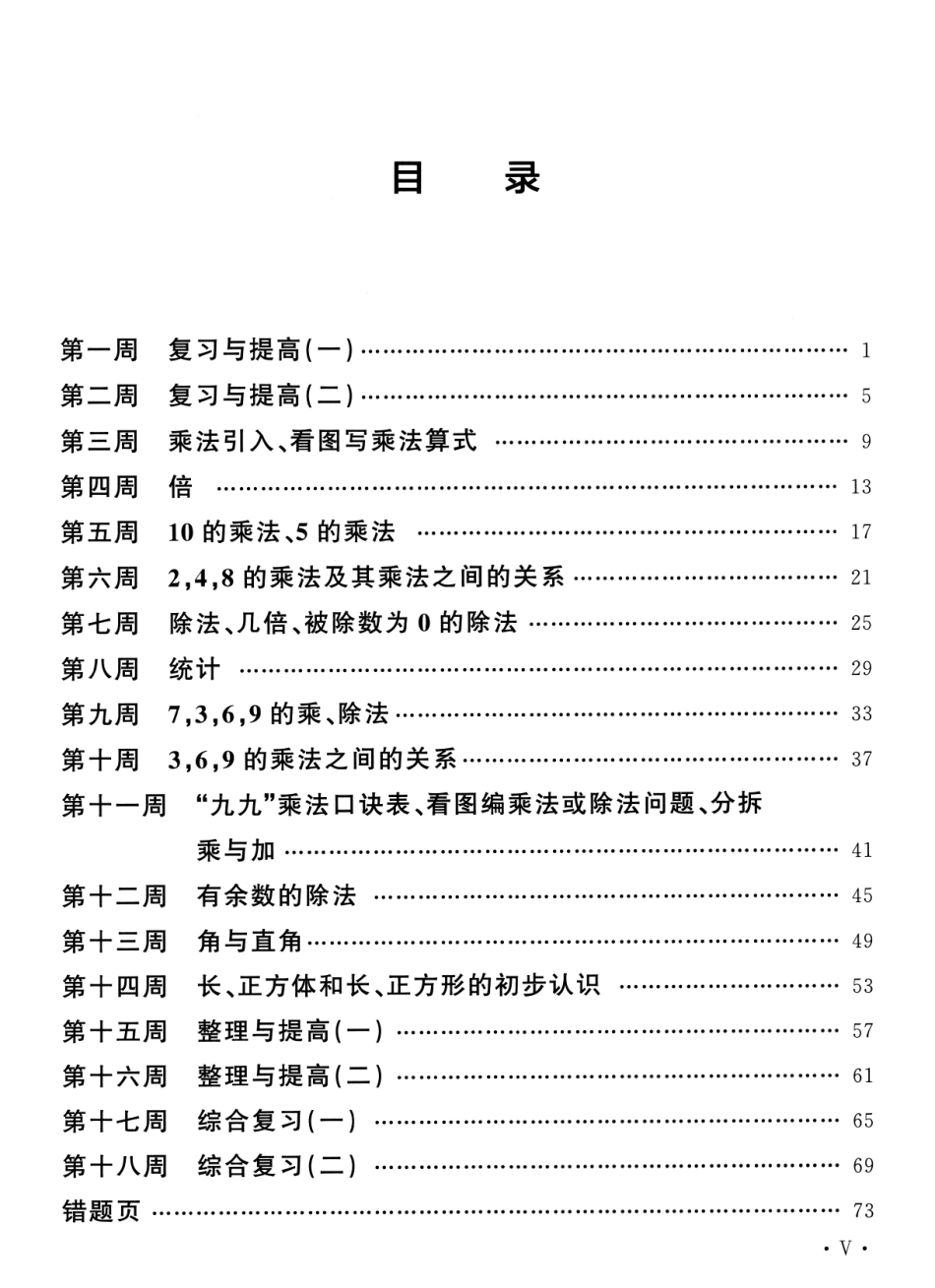 小学二年级上册二（上）沪教数学《飞翔周周练》.pdf_第2页