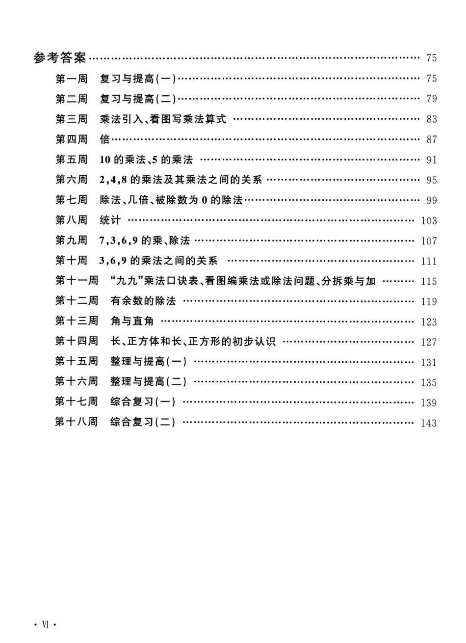 小学二年级上册二（上）沪教数学《飞翔周周练》.pdf_第3页