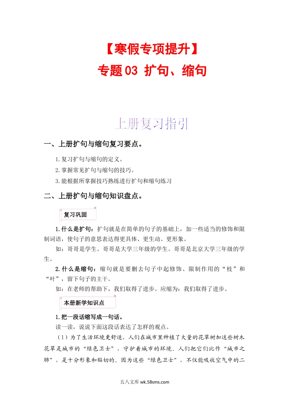 小学六年级下册【寒假作业】专题03 扩句、缩句-2023-2024学年六年级语文上册寒假专项提升（部编版）.docx_第1页