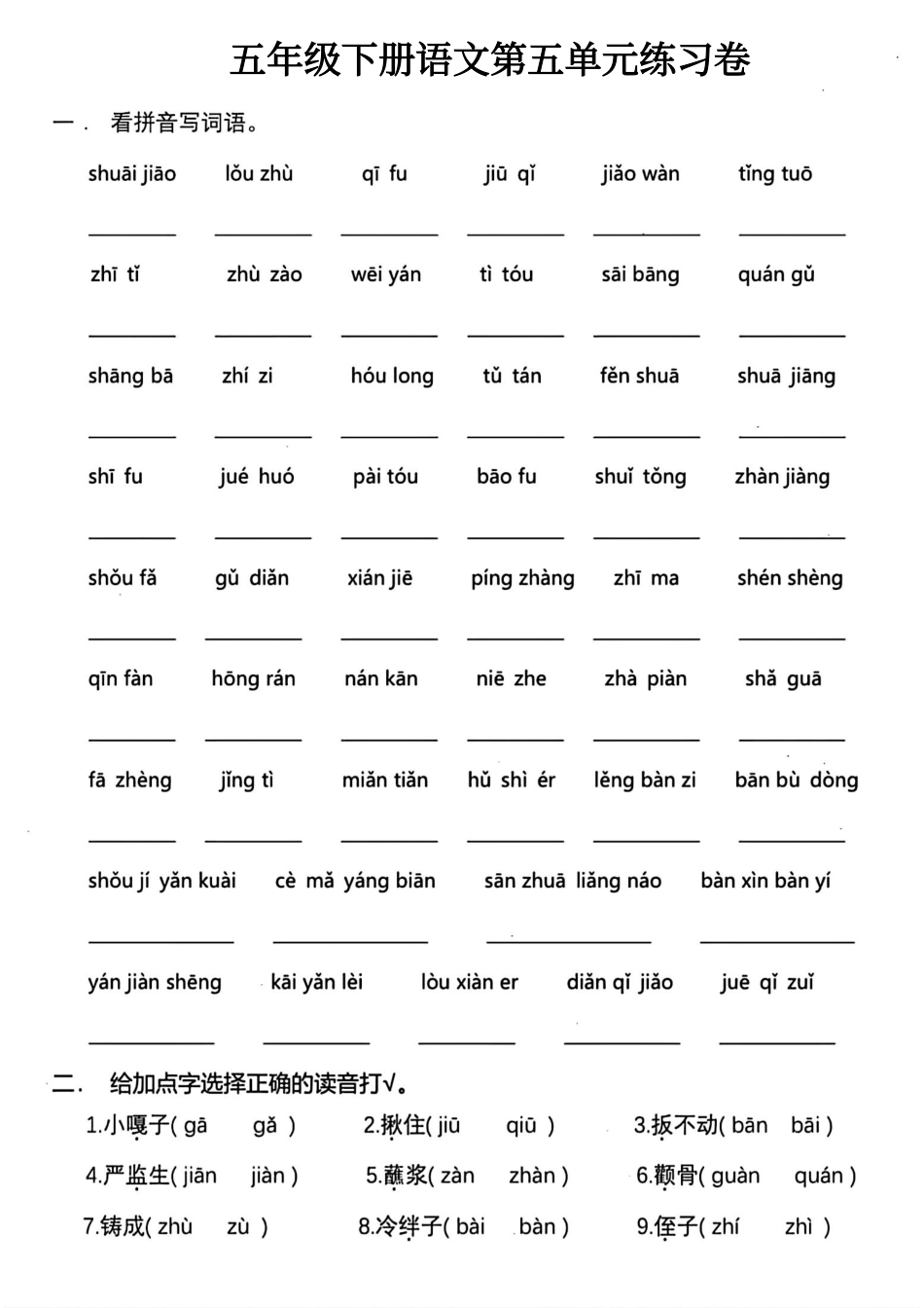 小学五年级下册五年级下册语文第五单元练习.pdf_第1页