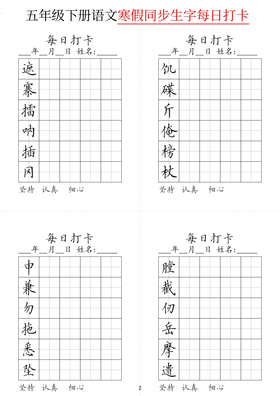 小学五年级下册五年级下册同步生字每日打卡.pdf_第2页